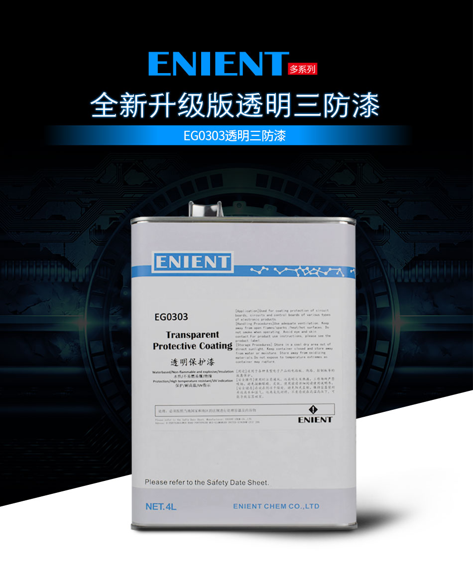 ENIENT水性三防膠是線路板等電子元器件的 披覆保護，絕緣防潮防水等作用。