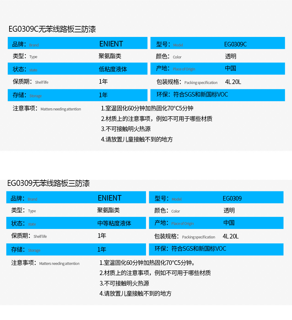 EG0309無苯線路板三防漆具有優(yōu)異的防水、防潮、防塵、絕緣性能，同時(shí)耐冷熱沖擊、耐老化、耐輻射、耐鹽霧、耐腐蝕、耐振動(dòng)、耐電弧，柔韌性、附著力等性能良好，帶熒光指示，可檢查噴涂是否到位。