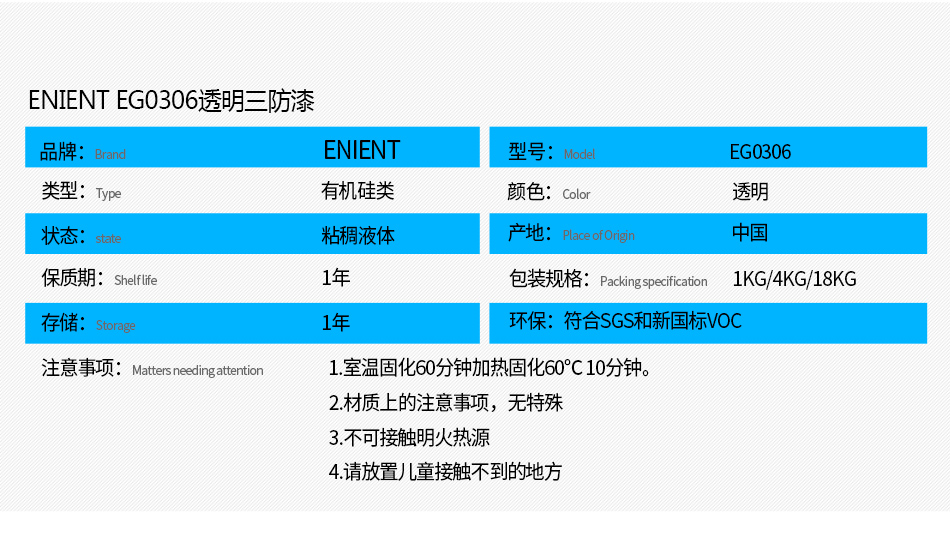 EG0306透明披覆膠注意事項： 1.室溫固化60分鐘加熱固化60℃10分鐘。 2.材質(zhì)上的注意事項，例如不可用于哪些材質(zhì) 3.不可接觸明火熱源 4.請放置兒童接觸不到的地方